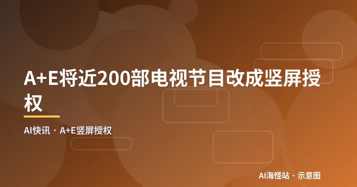 A+E将近200部电视节目改成竖屏授权(示意图)