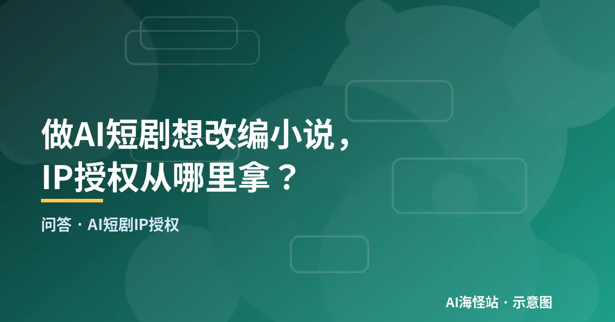 AI短剧IP授权渠道问答示意图