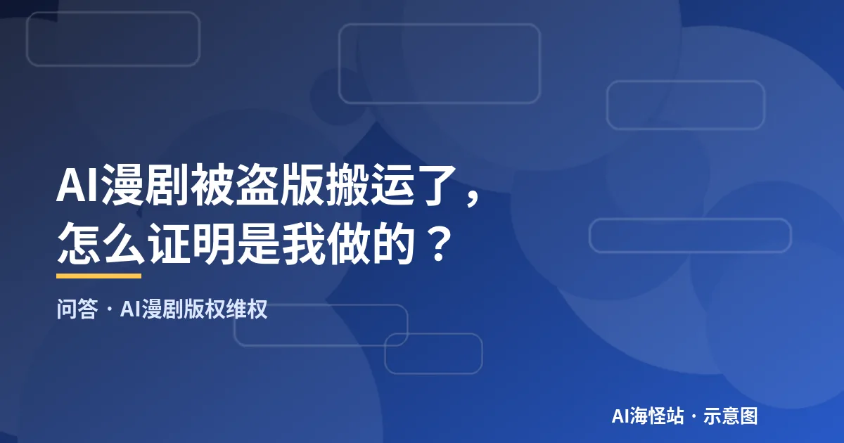 AI漫剧版权维权问答示意图
