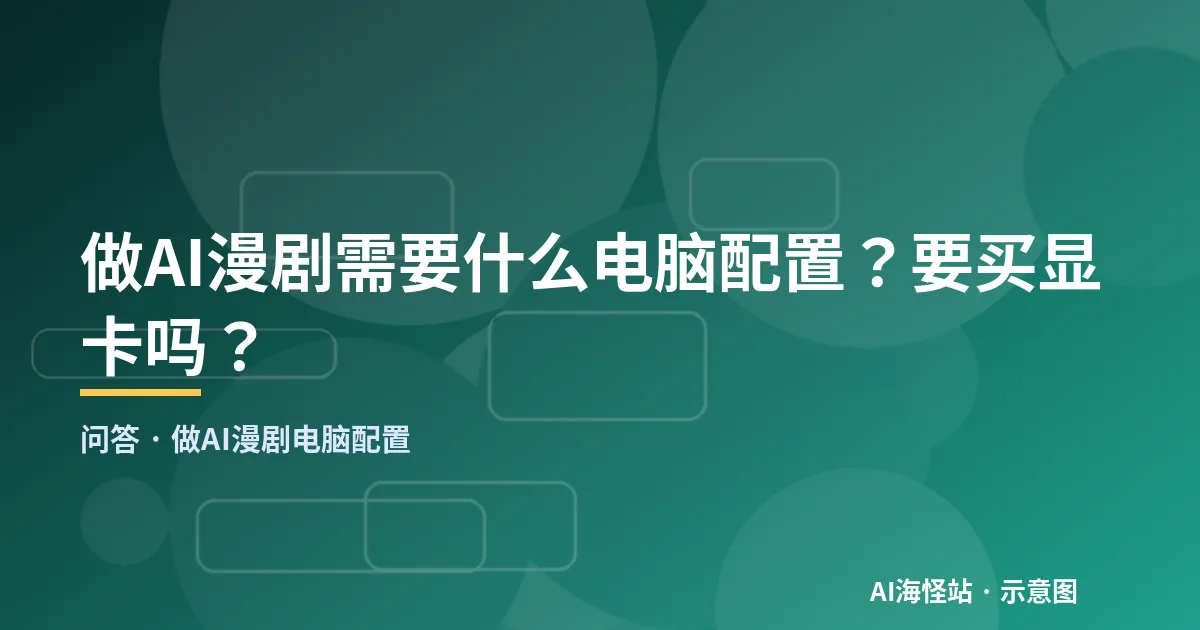 做AI漫剧电脑配置问答示意图