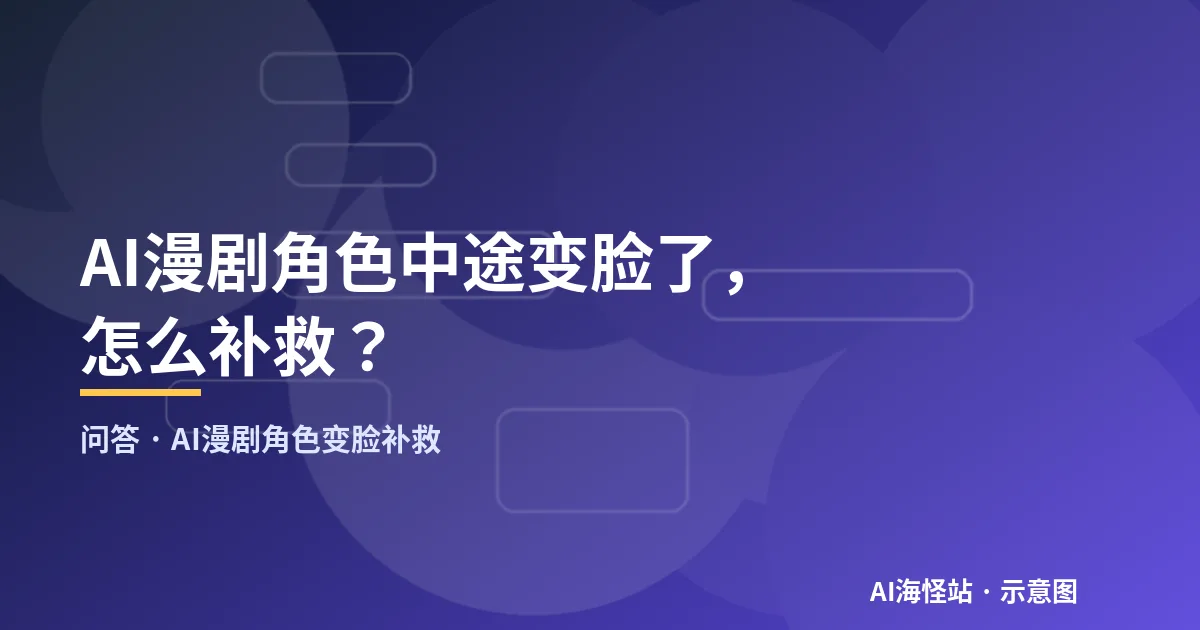 AI漫剧角色变脸补救问答示意图