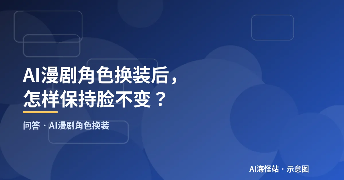 AI漫剧角色换装问答示意图
