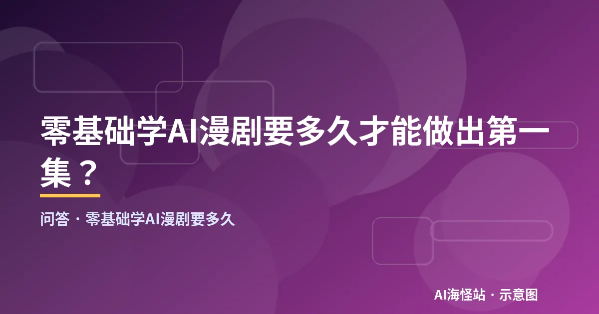 零基础学AI漫剧要多久问答示意图