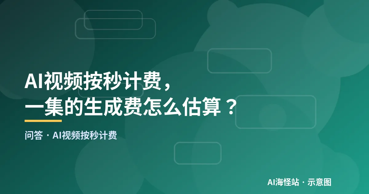 AI视频按秒计费问答示意图