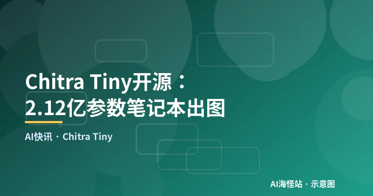 Chitra Tiny开源：2.12亿参数笔记本出图（示意图）