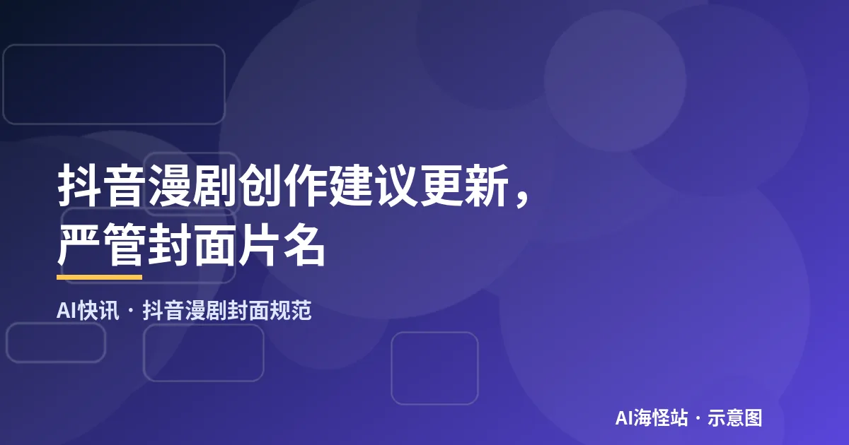 抖音漫剧创作建议更新，严管封面片名（示意图）