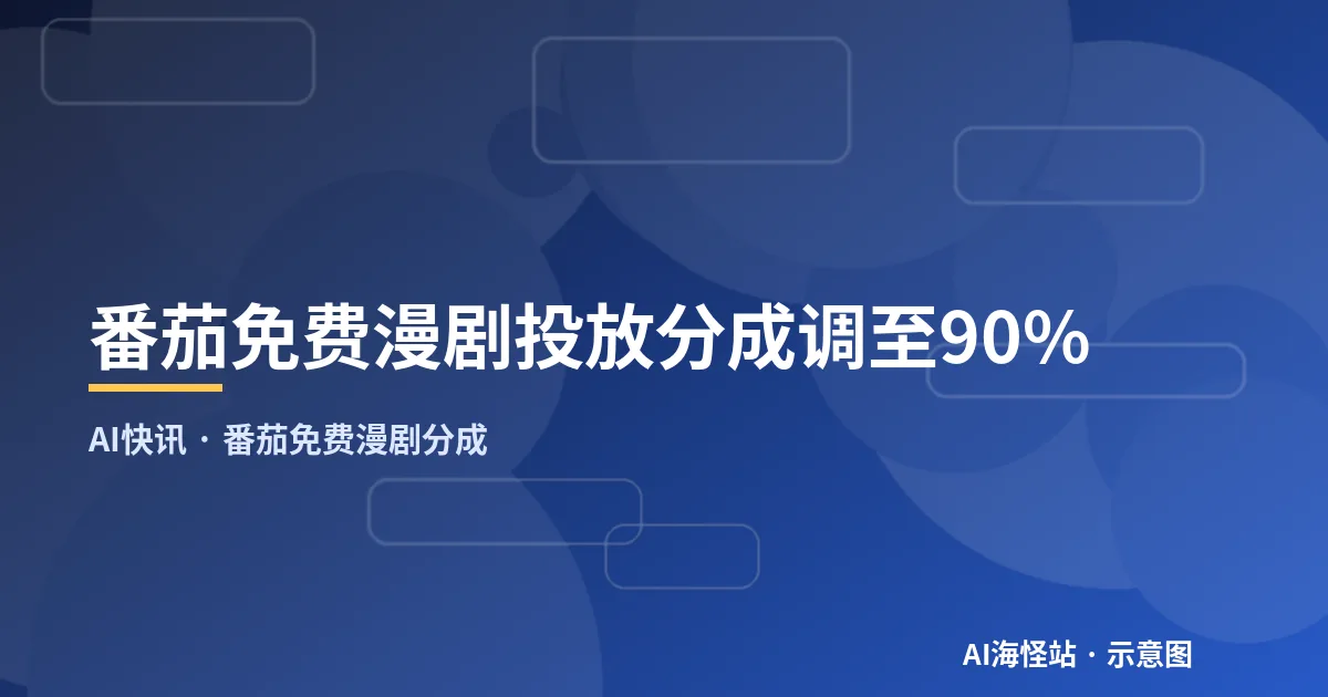 番茄免费漫剧投放分成调至90%(示意图)