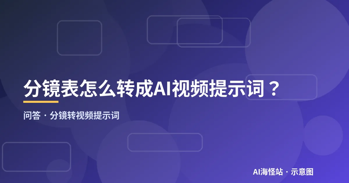 分镜转视频提示词问答示意图