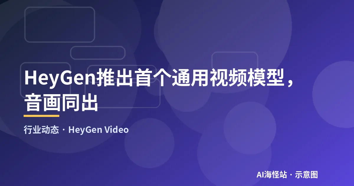 一次生成画面与声音轨道的视频模型示意图