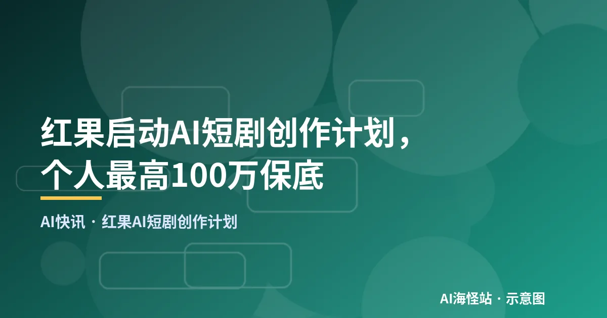 红果AI短剧创作计划示意图