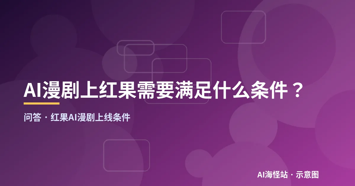 红果AI漫剧上线条件问答示意图