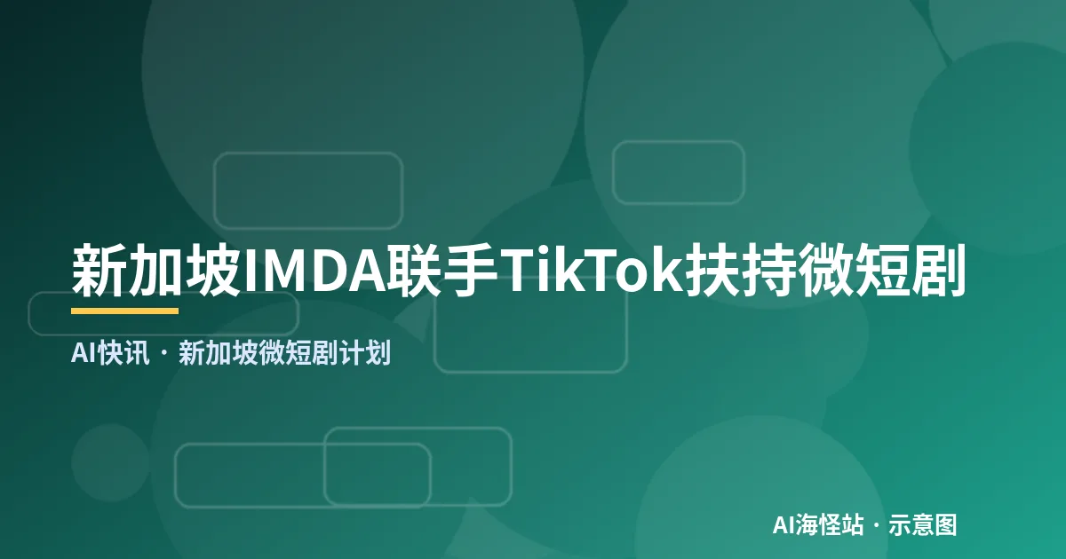 新加坡IMDA联手TikTok扶持微短剧(示意图)