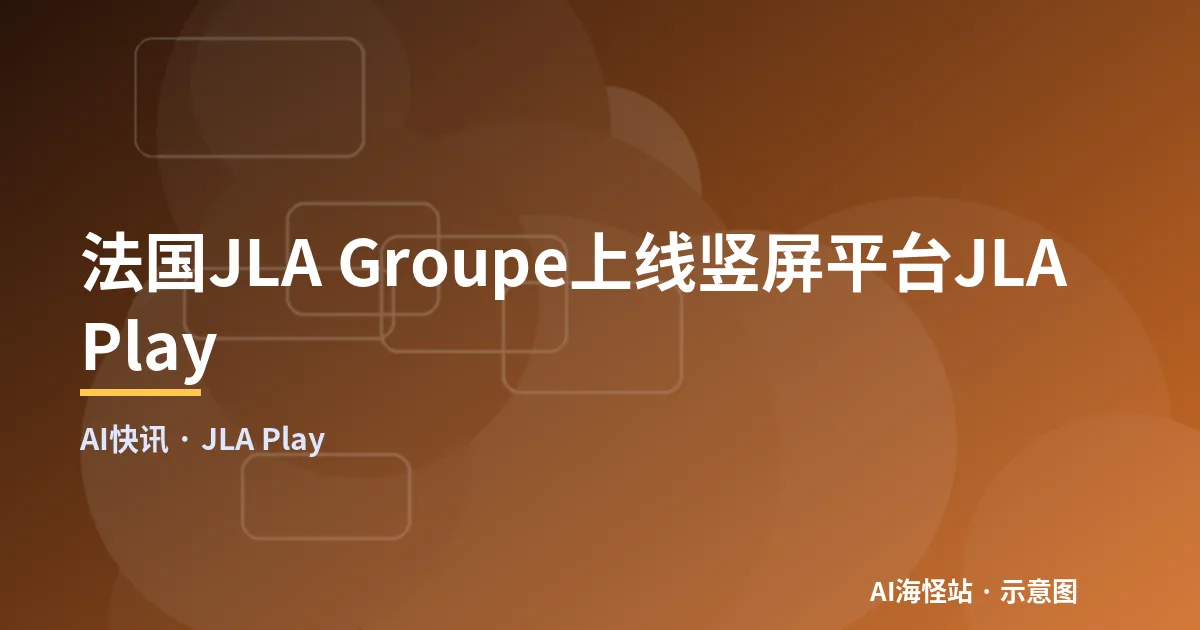 法国JLA Groupe上线竖屏平台JLA Play(示意图)