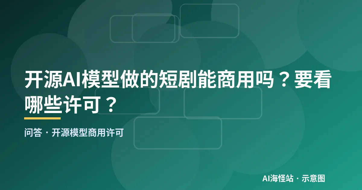 开源模型商用许可问答示意图