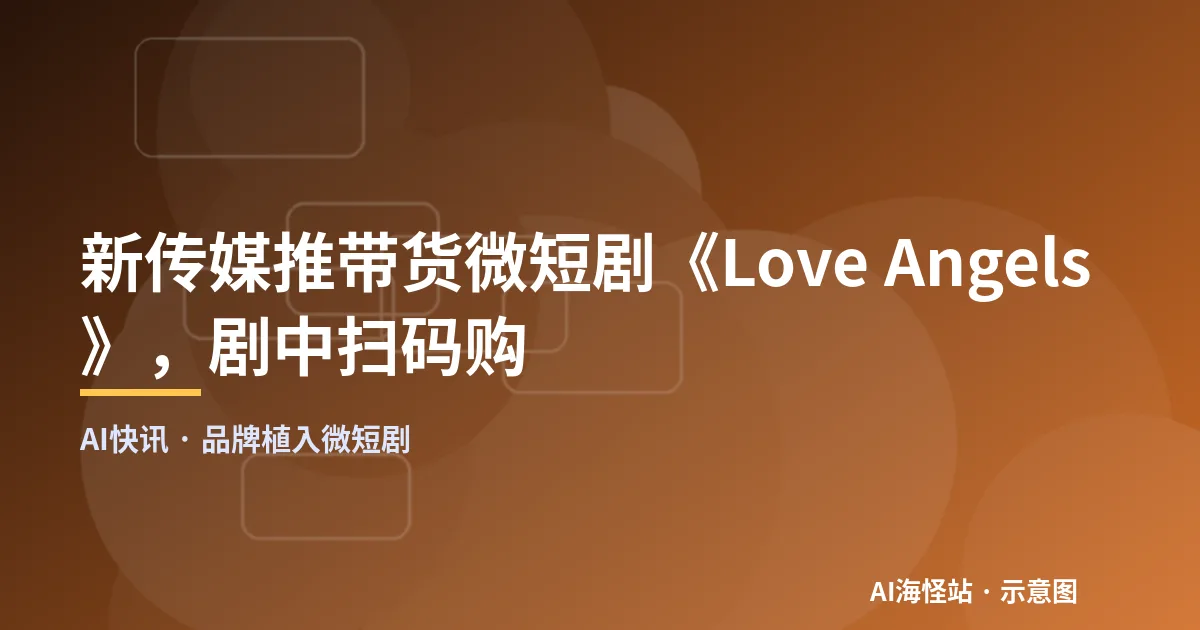 品牌植入微短剧与扫码购物示意图