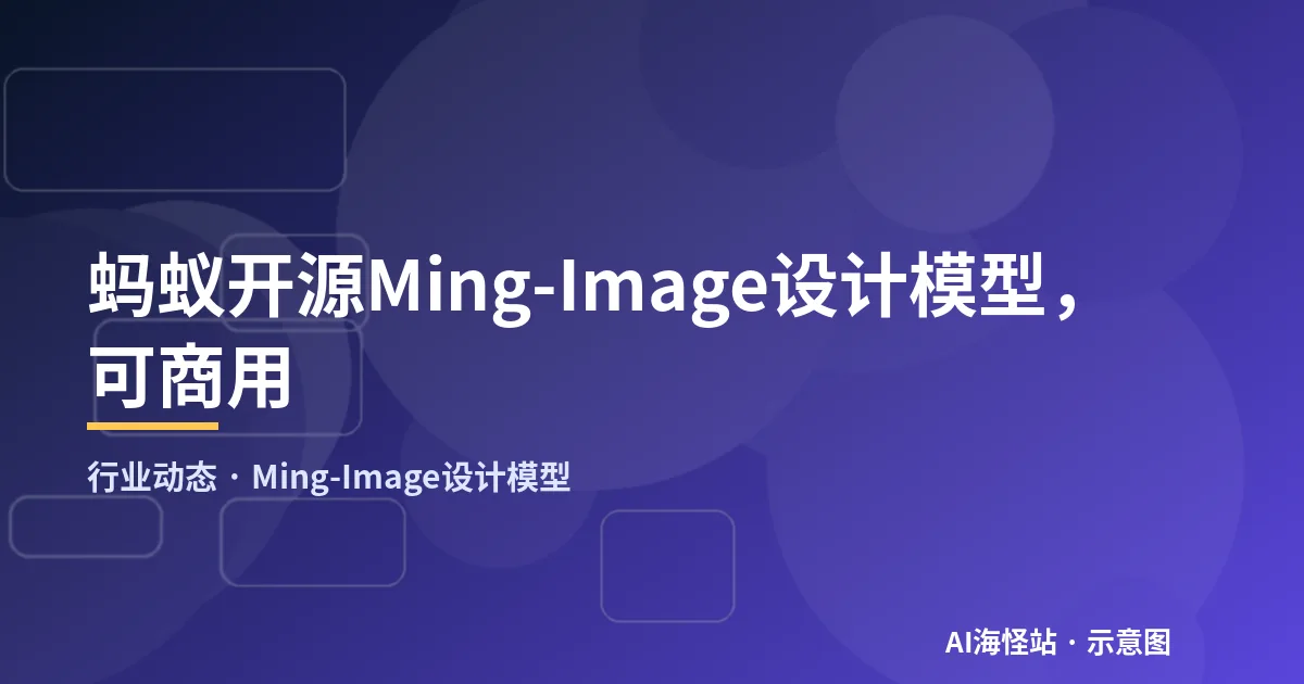 AI生成带清晰文字的宣传海报排版示意图