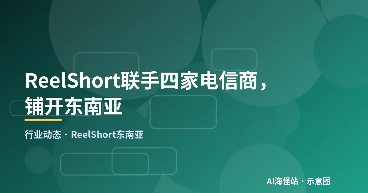 短剧平台通过电信运营商覆盖东南亚四国的地图示意图