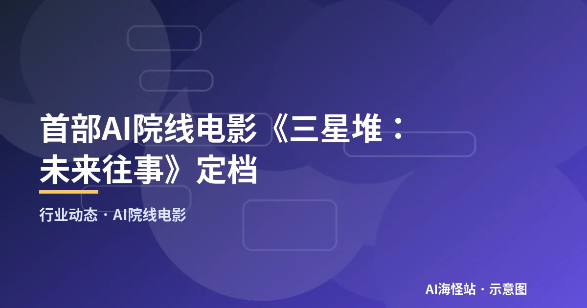 AI生成内容从竖屏短剧走向影院大银幕的示意图