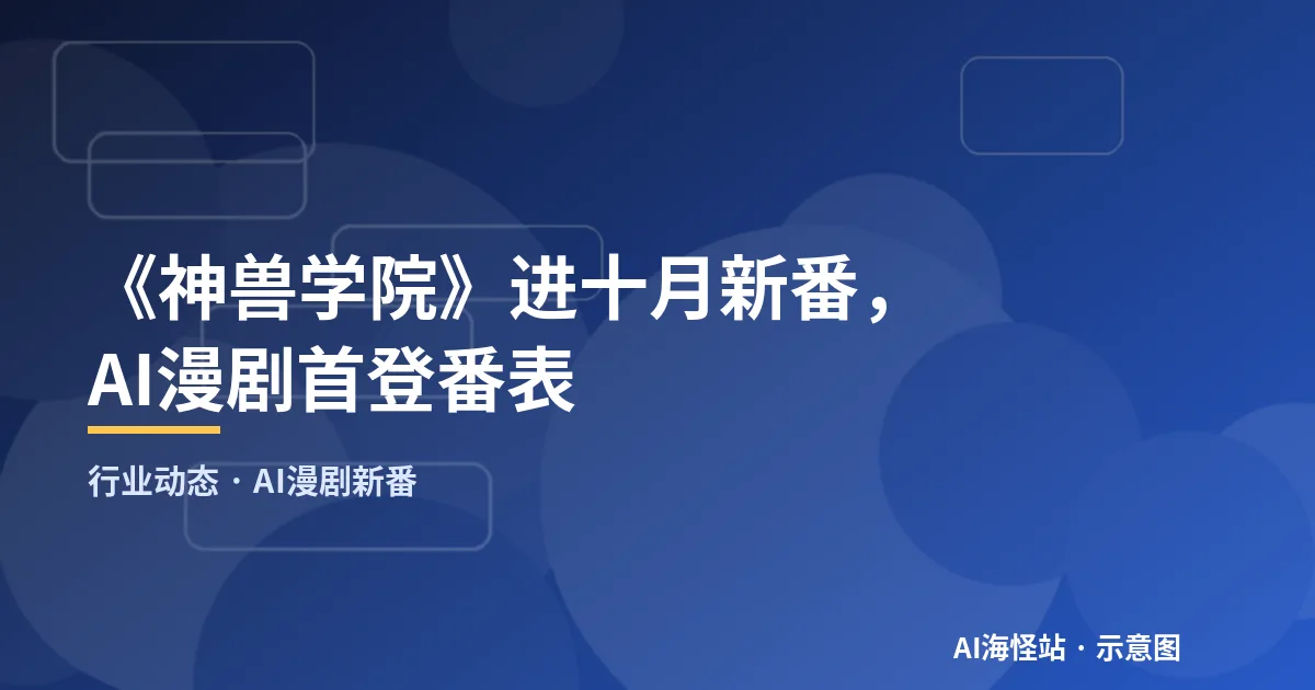 AI漫剧进入长视频平台季度新番番表的示意图