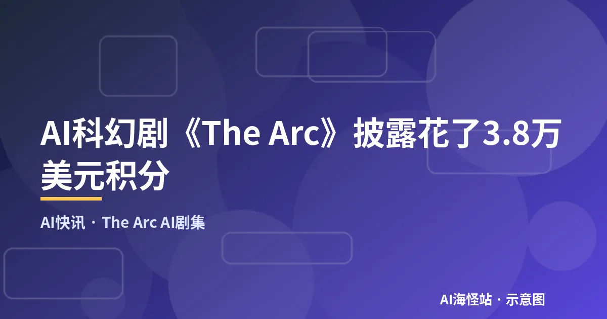 AI科幻剧《The Arc》披露花了3.8万美元积分（示意图）