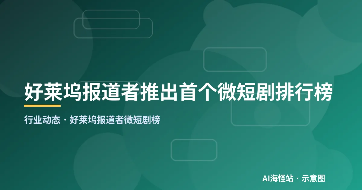 竖屏短剧进入好莱坞行业排行榜的示意图