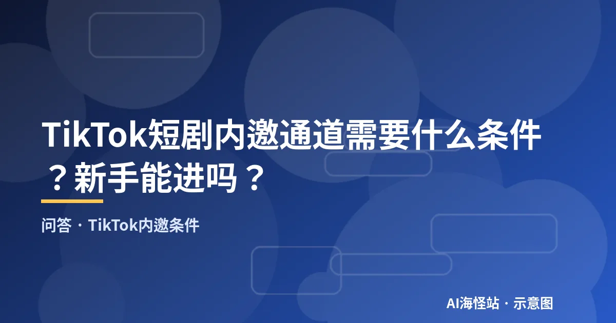 TikTok内邀条件问答示意图