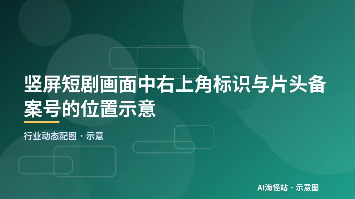 竖屏短剧画面中右上角标识与片头备案号的位置示意