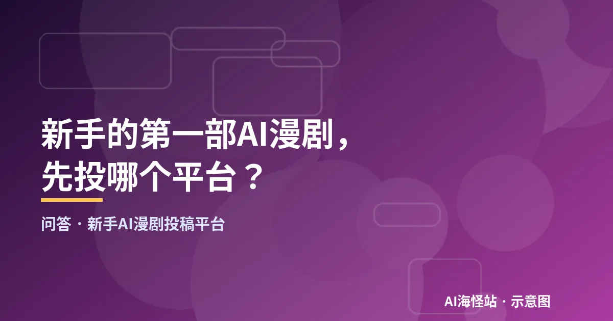 新手AI漫剧投稿平台问答示意图